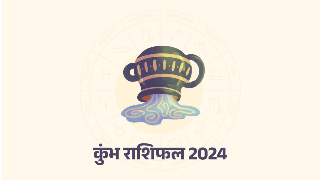 कुंभ राशिफल 2024 (Aquarius Horoscope 2024)