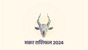 मकर राशिफल 2024