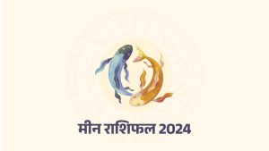 मीन राशिफल 2024