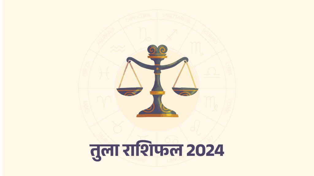 तुला वार्षिक राशिफल 2024 (Libra yearly horoscope 2024)