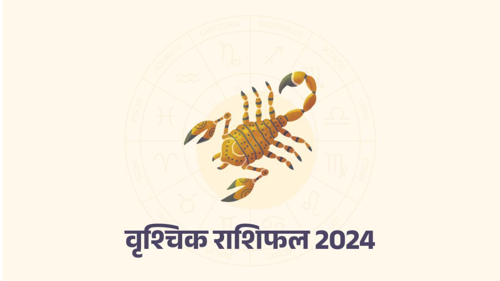 वृश्चिक वार्षिक राशिफल 2024 (Scorpio Yearly Horoscope 2024)