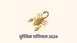 वृश्चिक राशिफल 2024