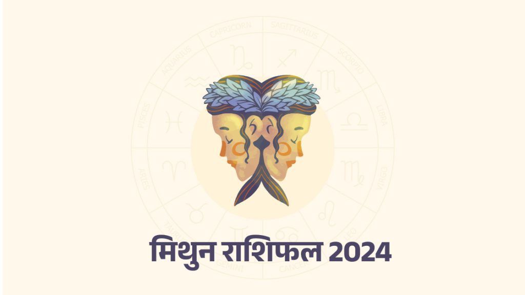 मिथुन राशिफल 2024 (gemini horoscope 2024)