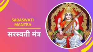 Saraswati mantra in hindi