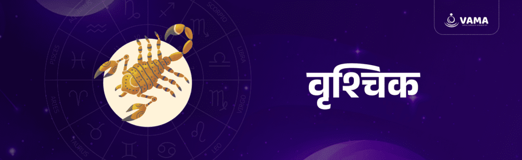 वृश्चिक राशि का साप्ताहिक राशिफल (Scorpio weekly horoscope)