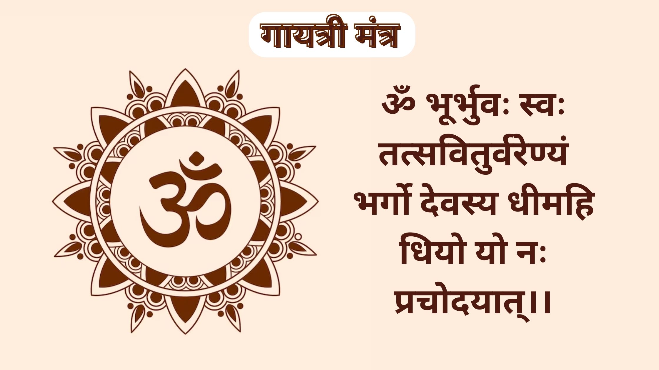 gayatri mantra in hindi