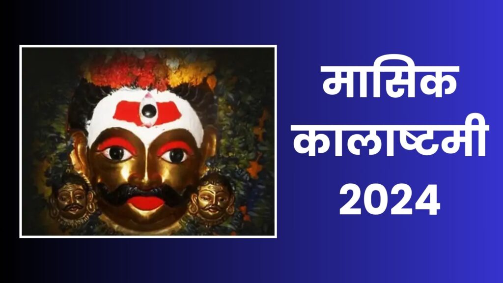 Masik Kalashtami 2024