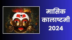 Masik Kalashtami 2024