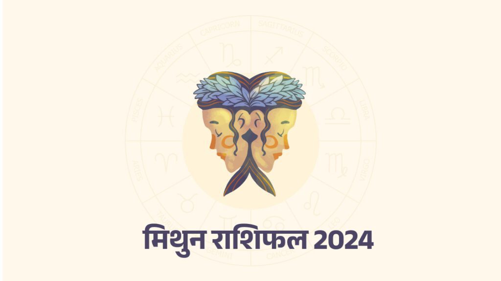 मिथुन-राशिफल-2024