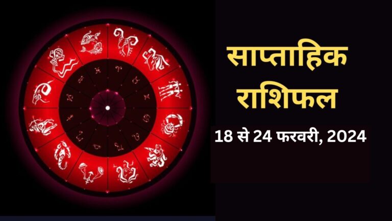 Weekly Horoscope (18 to 24 feb 2024)