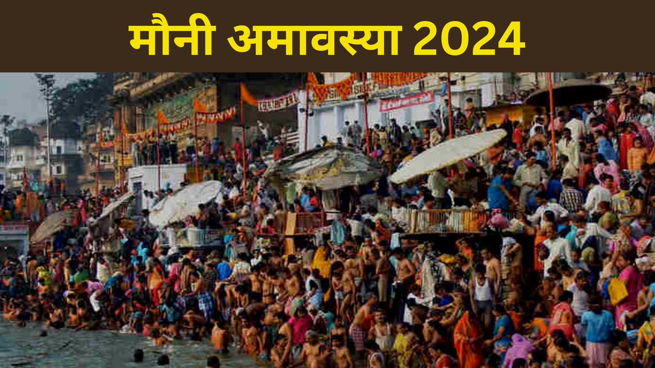 मौनी अमावस्या 2024