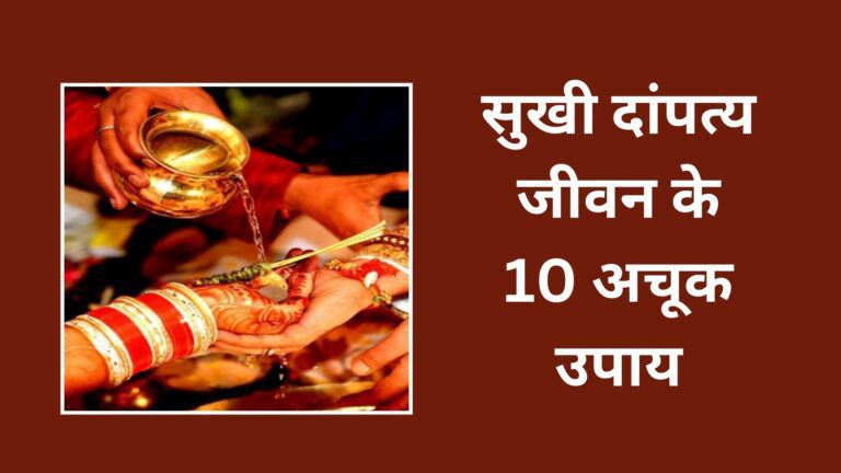 Remedy for happy married life