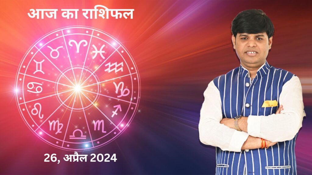 Aaj Ka Rashifal, 26 April, 2024