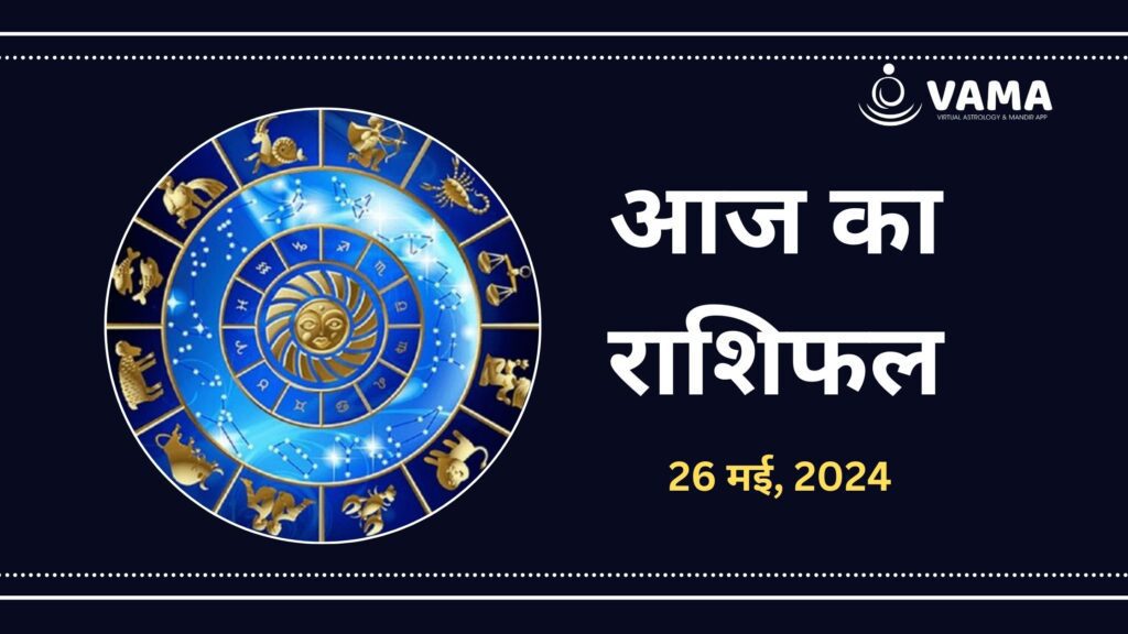 आइए, सुप्रसिद्ध ज्योतिषाचार्य डॉ. आचार्य देव से जानते हैं, सभी राशियों के लिए आज का दिन (26 May, 2024, Ka Rashifal) कैसा रहेगा…