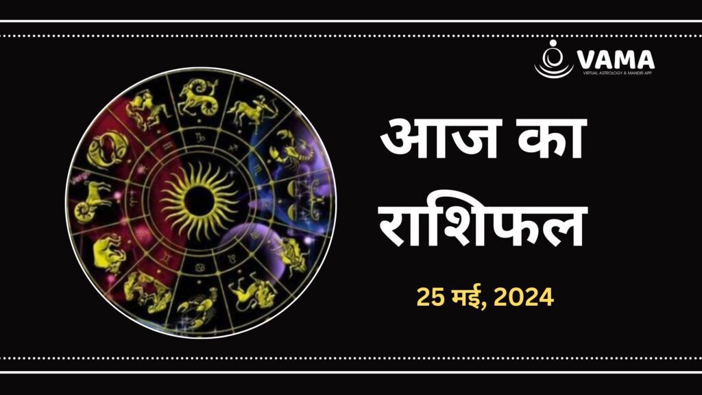 Aaj-Ka-Rashifal-25-may-2024