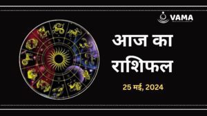 Aaj-Ka-Rashifal-25-may-2024