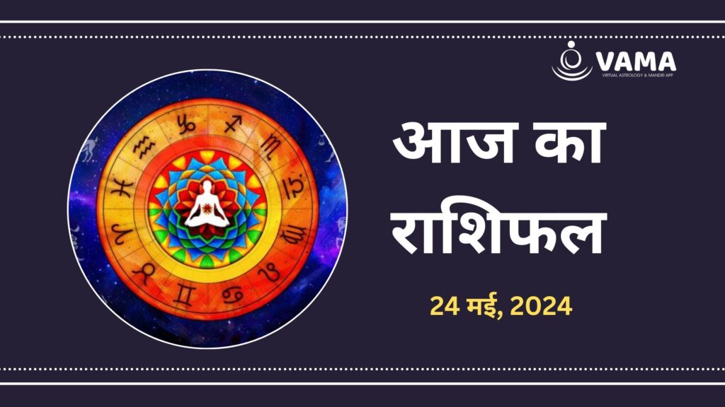 Aaj-Ka-Rashifal-24-may-2024