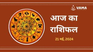 Aaj-Ka-Rashifal-21-may-2024