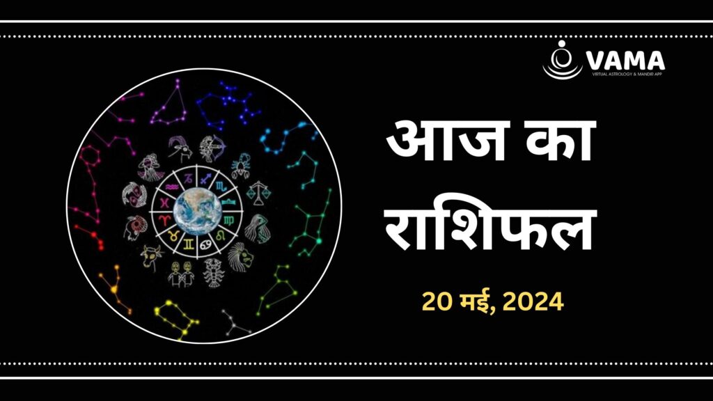 Aaj-Ka-Rashifal-20-may-2024