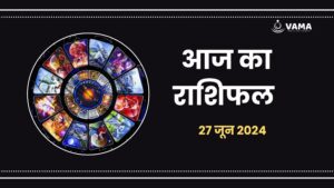 aaj-ka-rashifal-27-june-2024