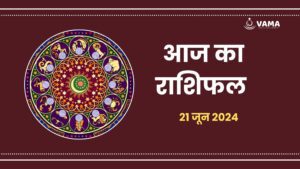 aaj-ka-rashifal-21-june-2024-vama