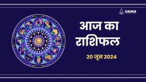 aaj-ka-rashifal-20-june-2024-vama