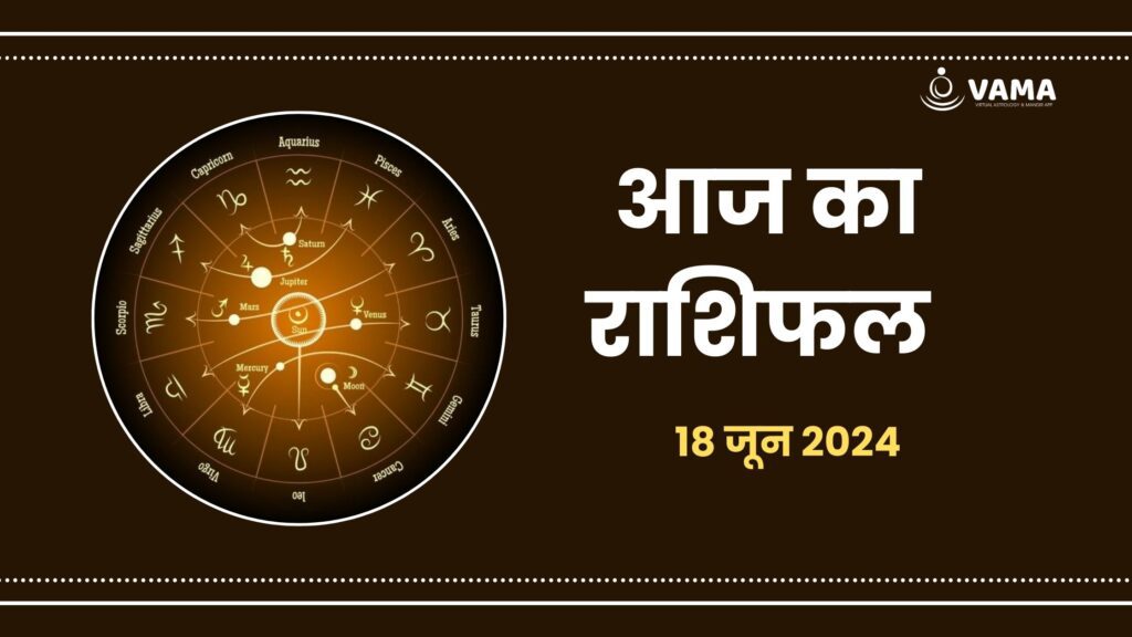 aaj-ka-rashifal-18-june-2024-vama