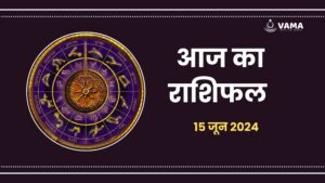 aaj-ka-rashifal-15-june-2024-vama