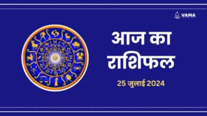 Aaj-Ka-Rashifal-25-July-2024