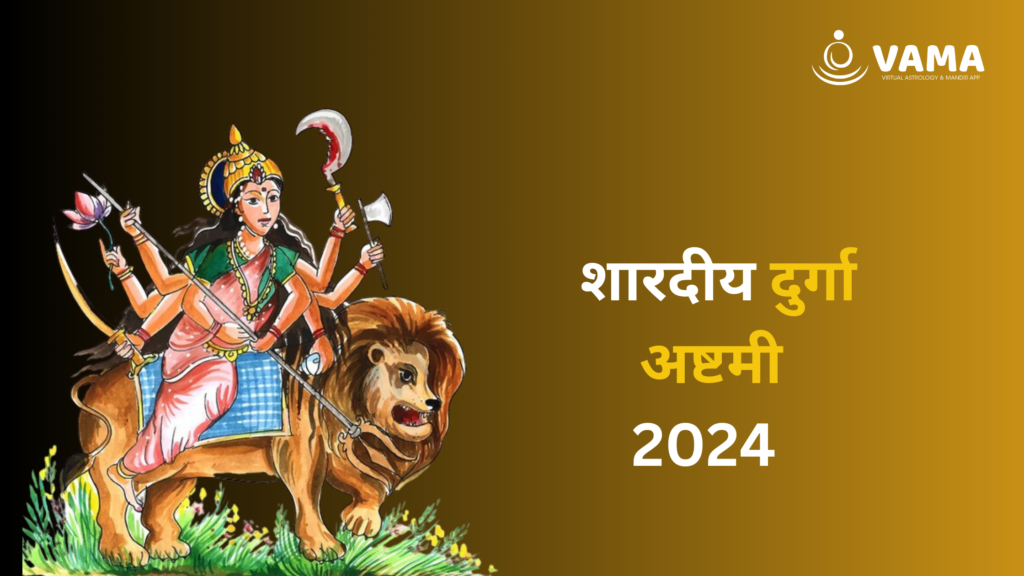 दुर्गा अष्टमी 2024